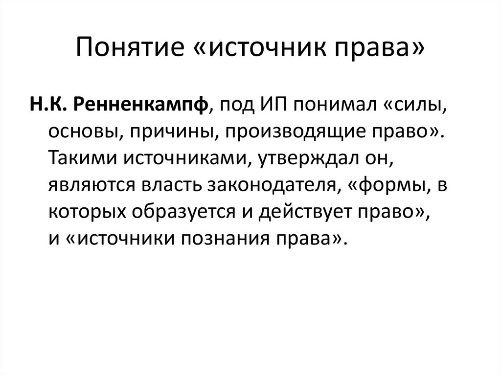 Производящая причина. Понятие источник права презентация. Писанные источники права. Источники познания права. Знание источников права.