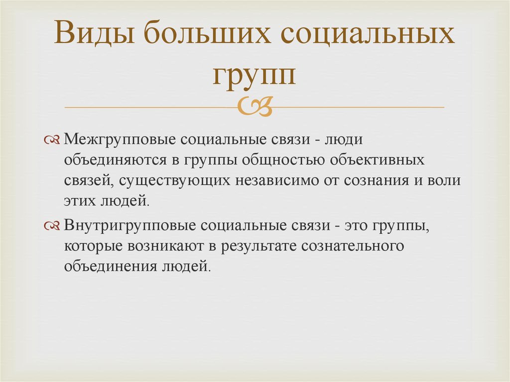 Виды больших групп. Виды больших социальных групп. Виды большой социальной группы. Большие социальные группы виды. Понятие большой социальной группы.