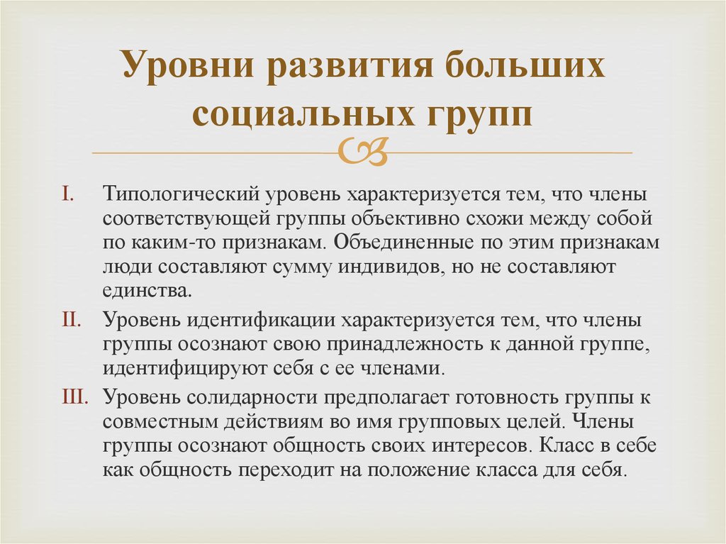 Развития социальной группы. Уровни развития больших групп. Уровни развития социальных групп. Уровни развития соц. Группы:. Уровни развития большой социальной группы.