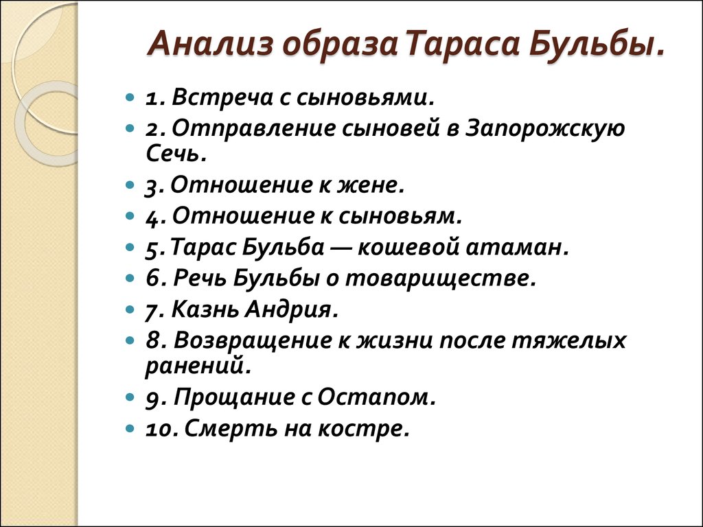 План тараса. Сочинение Тарас Бульба 7 класс по плану. План сочинения Тарас Бульба. Отношение Тараса бульбы к жене. План образа Тараса бульбы.