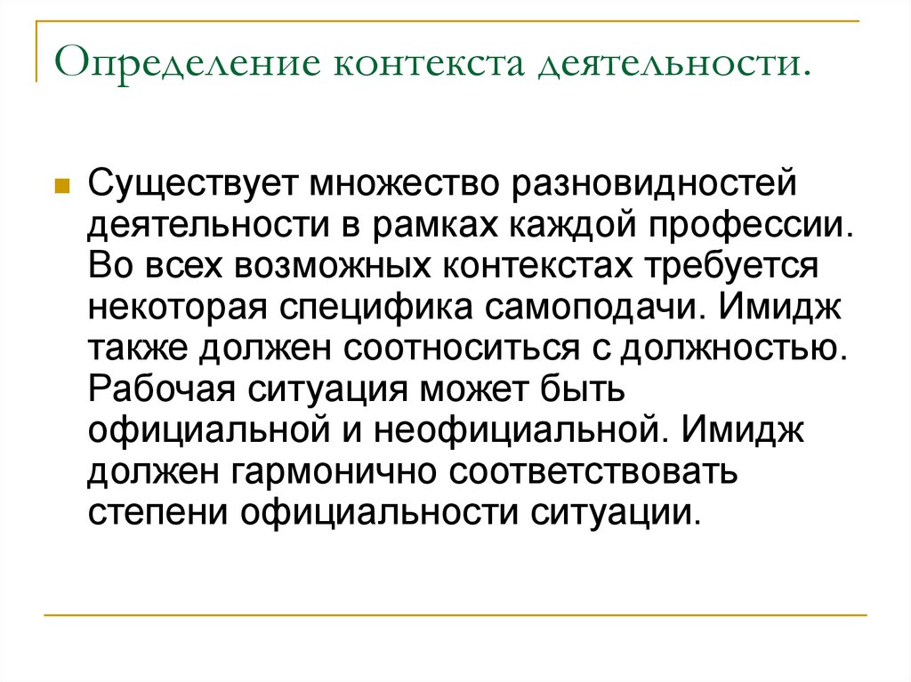 Контекст определение. Общее определение контекста. Дефиниция в контексте. Контекстуальная оценка это.