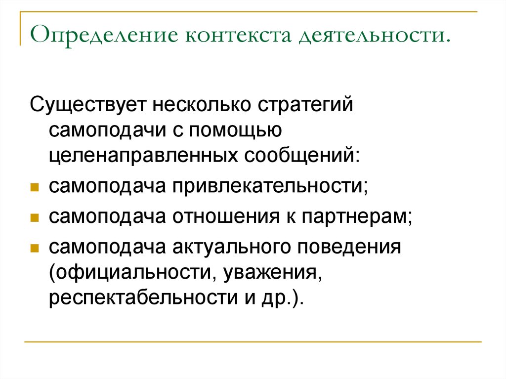 Контекст деятельности. Контекст определение. Самоподача привлекательности. Стратегии самоподачи с помощью сообщений.. Самоподача актуального состояния и причин поведения.