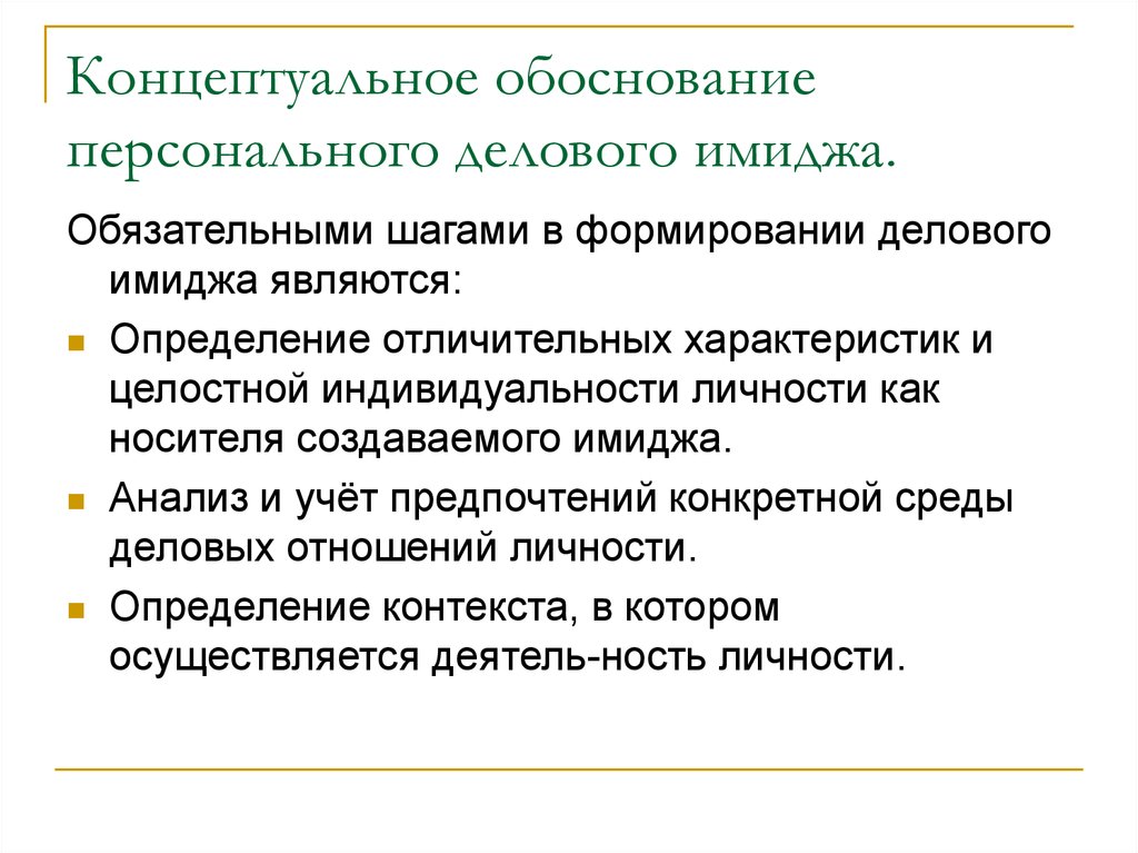 Лично обосную. Анализ персонального имиджа. Формирование персонального делового имиджа. Концептуальное обоснование это. Основы формирования персонального делового имиджа.