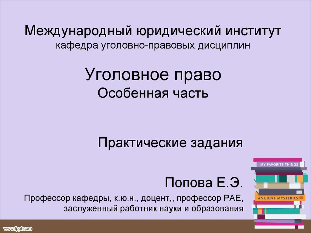 Юридический институт уголовное право. Правовые институты уголовного права. Кафедра уголовно-правовых дисциплин. Практическая работа уголовное право. Рта Кафедра уголовно правовых дисциплин.