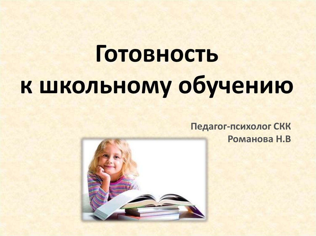 Готовность к школьному обучению это. Готовность к школьному обучению. Проблема готовности к школьному обучению. Проблема готовности ребенка к школьному обучению. Проблема готовности ребенка к школьному обучению кратко.