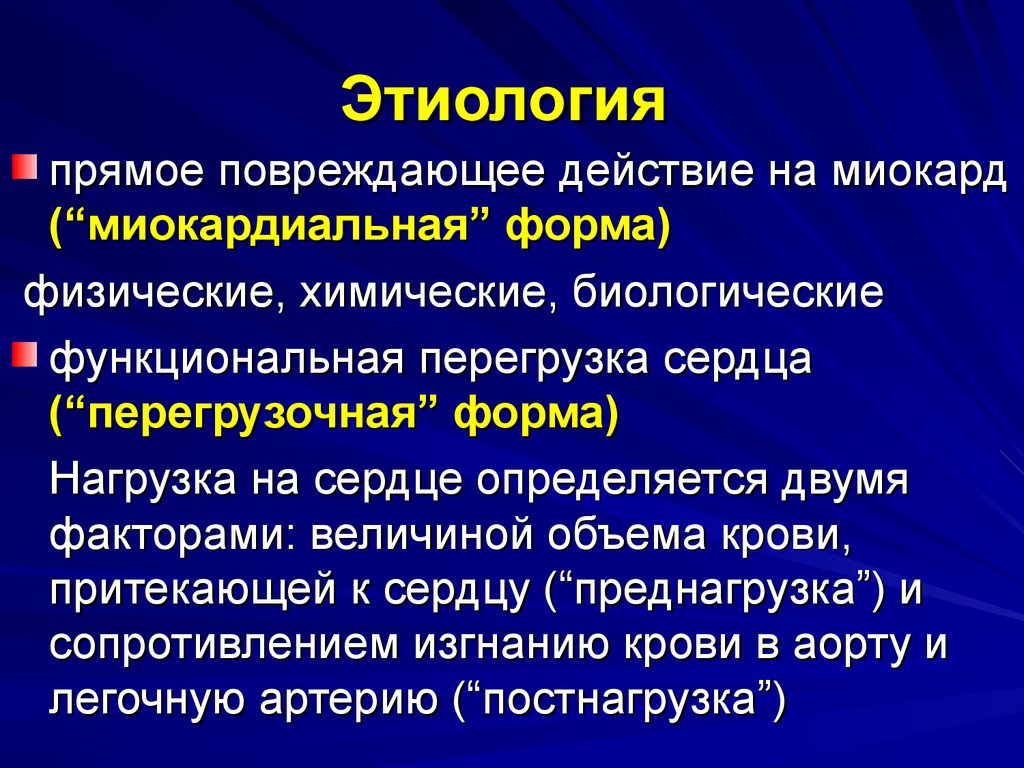 Перегрузка сердца. Функциональную этиологию. Функциональную перегрузку сердца. Прямое повреждающее действие это. Этиология ССС.