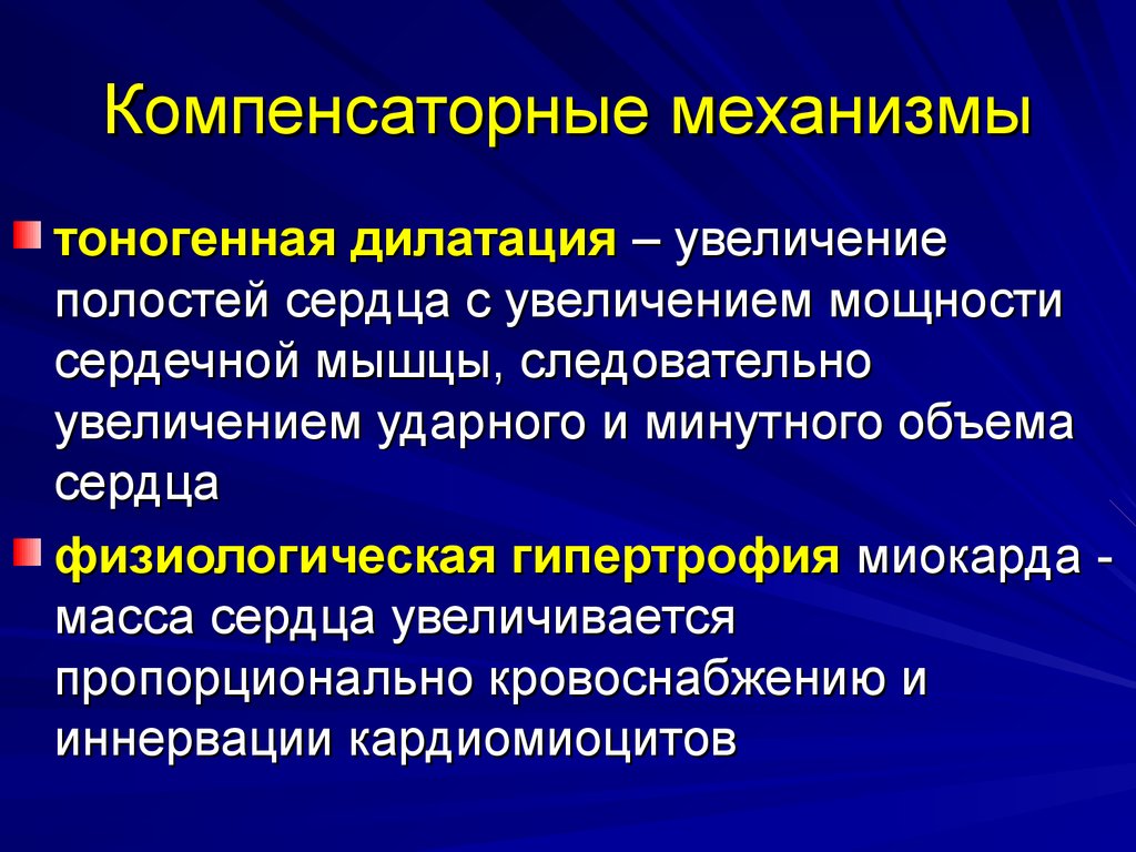 Компенсаторные механизмы при сердечной недостаточности