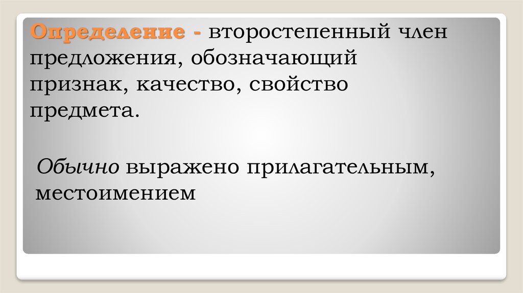 Что обозначает предложение. Второстепенный член предложения который обозначает качества. Второстепенный член предложения который обозначает признак предмета. Второстепенный член предложения обозначающий признак действия. Признак качества определение.