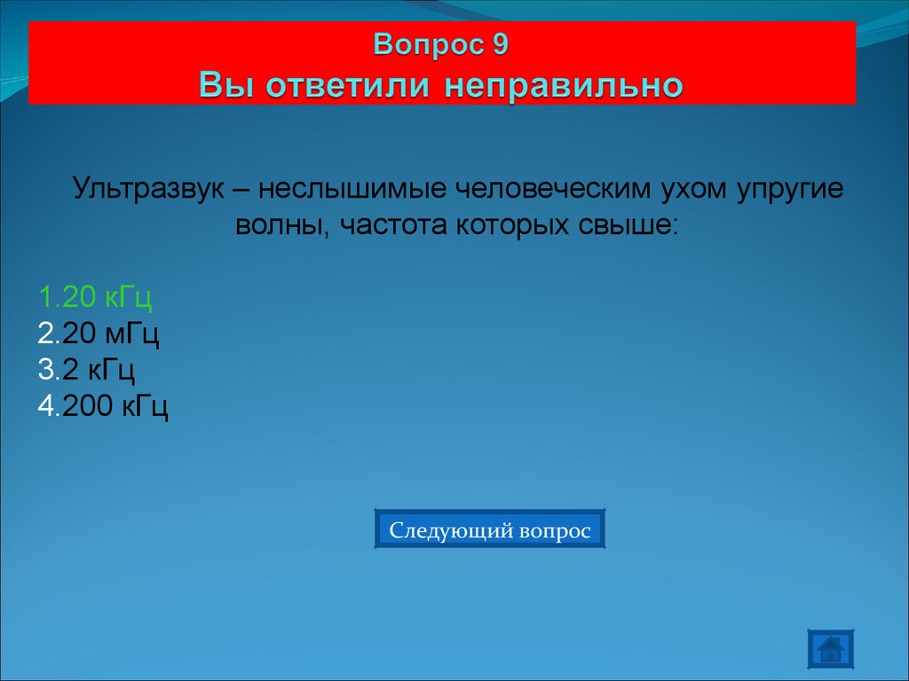 Неправильно ответили. Как отвечать на некорректные вопросы. Неправильно ответил. Отреагировать некорректно. 95 Людей отвечают неверно.