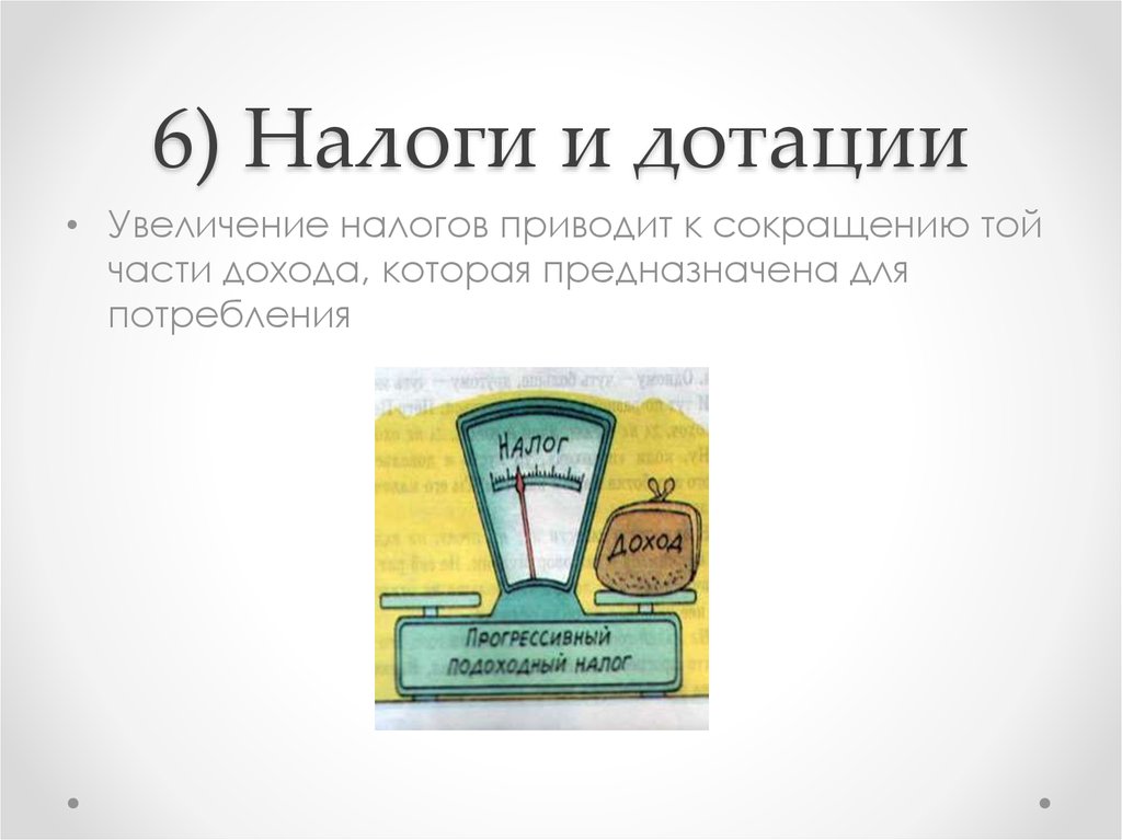 Увеличение налогов приводит. Налоги и дотации. Увеличение налогов. Увеличение налогов приведет к. Налоги и дотации примеры.