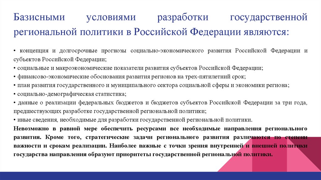 Базисными условиями разработки государственной региональной политики в Российской Федерации являются: