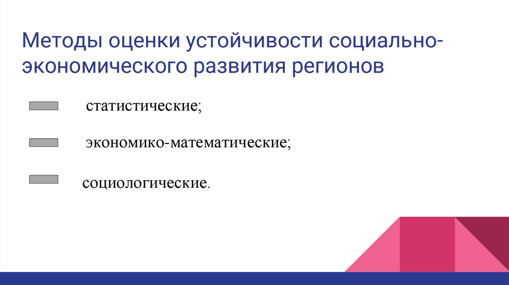 Оценка экономического развития. Методы оценки социально-экономического развития. Методы оценки экономической устойчивости региона. Оценка устойчивости развития региона. Методика оценки социально-экономического развития региона.