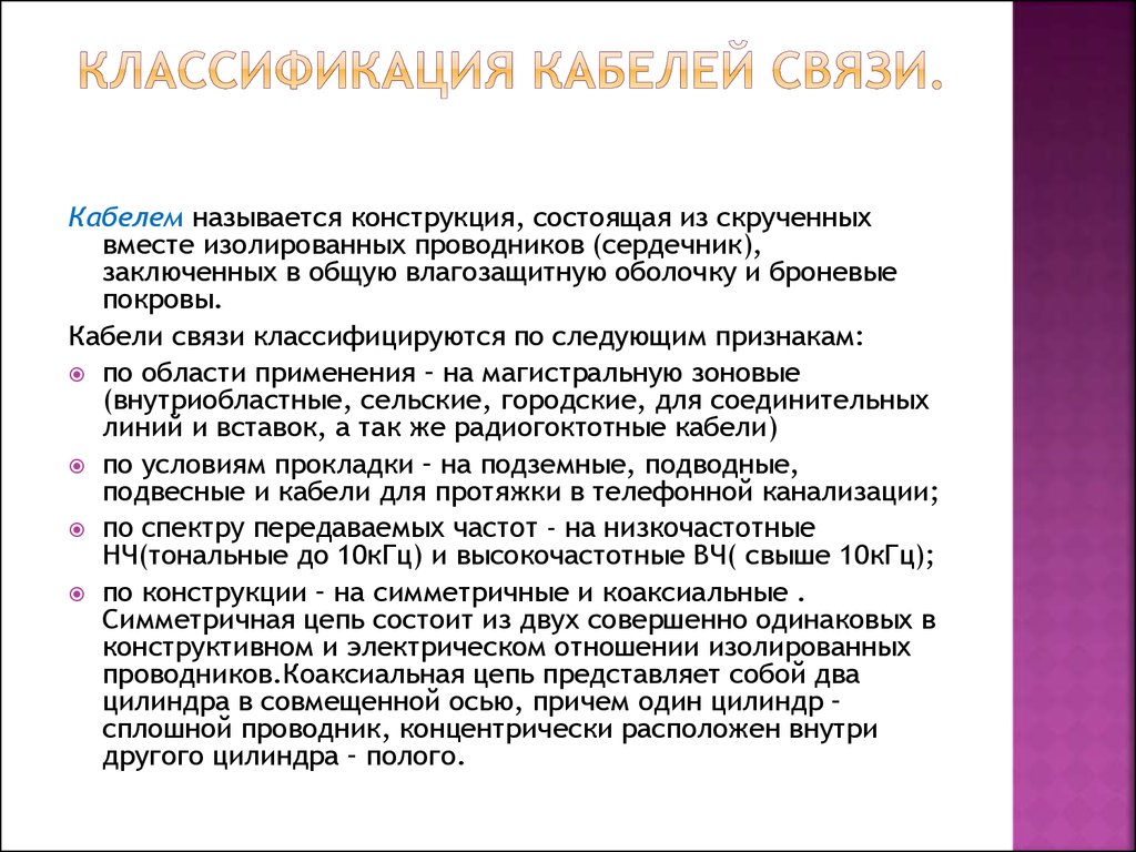 Классификация связи. Классификация кабельных линий. Таблица. Классификация кабелей связи. Классификация электрических кабелей. Классификация кабелей связи по назначению.