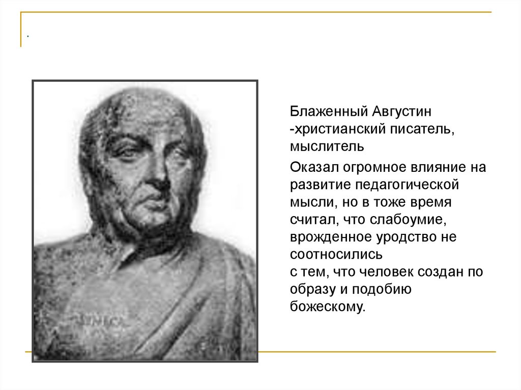 Авторы философов. Августин педагогические идеи. Педагогические идеи Августина. Августин Блаженный развивал идеи. Педагогические идеи Августина Блаженного.