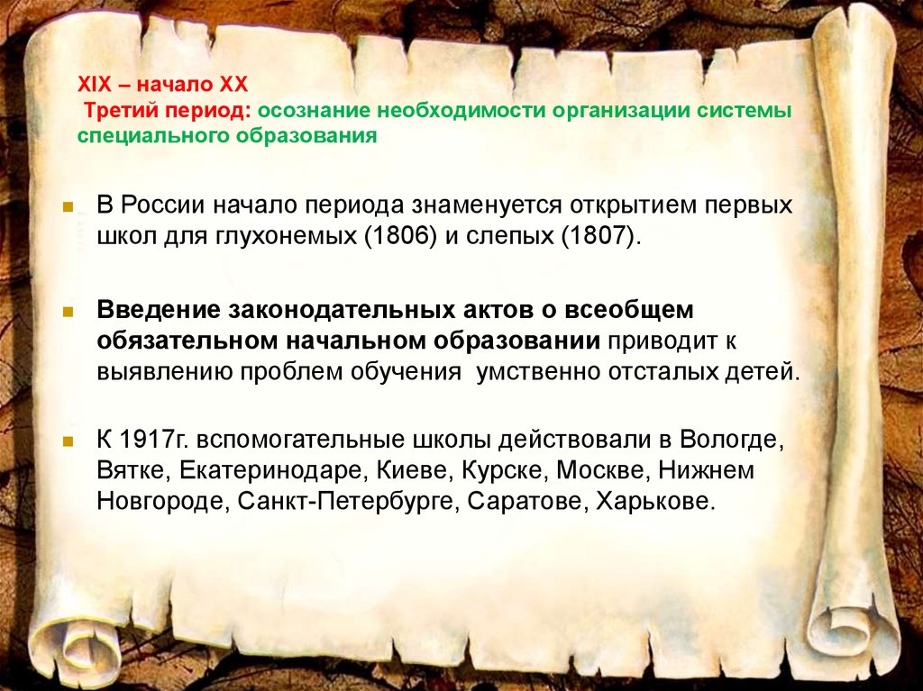 Необходимость специальной. От осознания необходимости специального образования для отдел. Третий период ч отношениях.