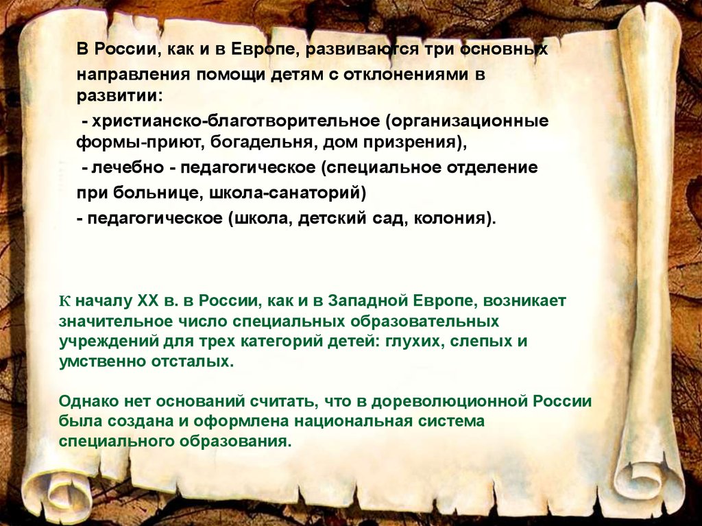 Направления помощи. История специальной педагогики Европе. Специальные христианские формирования. Развитие специальной педагогики в Европе. Основные направления помощи детям с отклонениями в период 11-20 века.