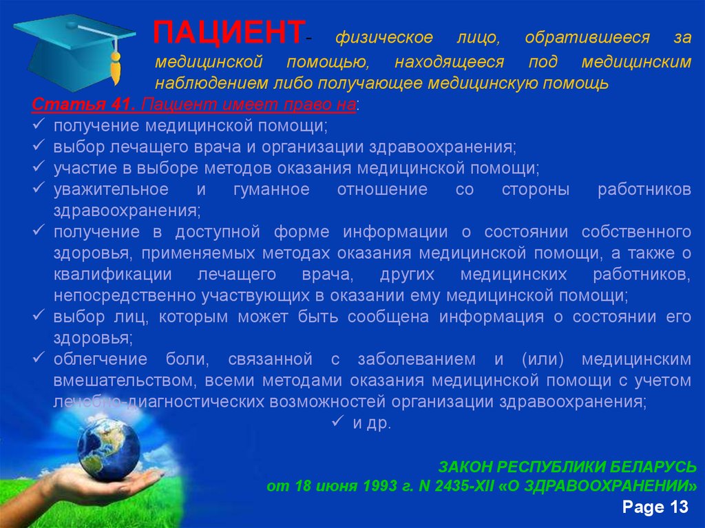 Лицо обратившееся за медицинской помощью. Пациент это физическое лицо. Право пациента на облегчение боли. Право пациента на облегчение боли связанной с заболеванием статья. Пациент-это физическое лицо, которому оказывается.