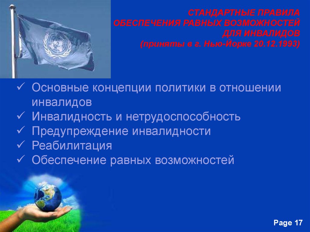 Обеспечение равных возможностей. Стандартные правила обеспечения равных возможностей для инвалидов. Стандартных правилах обеспечения равных возможностей для инвалидов. Акт «стандартные правила обеспечения равных возможностей» (1993г.).