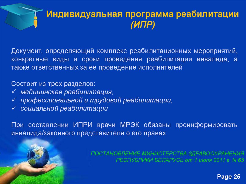 Индивидуальная реабилитация. Индивидуальная программа реабилитационных мероприятий. Индивидуальная программа медицинской реабилитации пациента. Реабилитационные мероприятия программы. ИПР виды реабилитации.