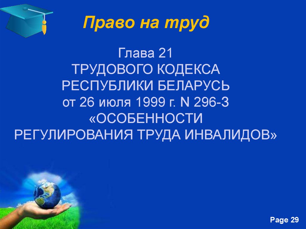 Труд право 26. Глава 19 трудового кодекса Беларуси.