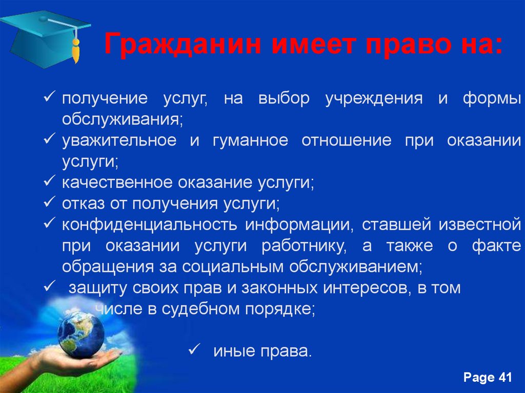 Право на гуманное и уважительное отношение. Гражданин имеет право выбирать. Право на уважительное и гуманное отношение плюсы минусы.