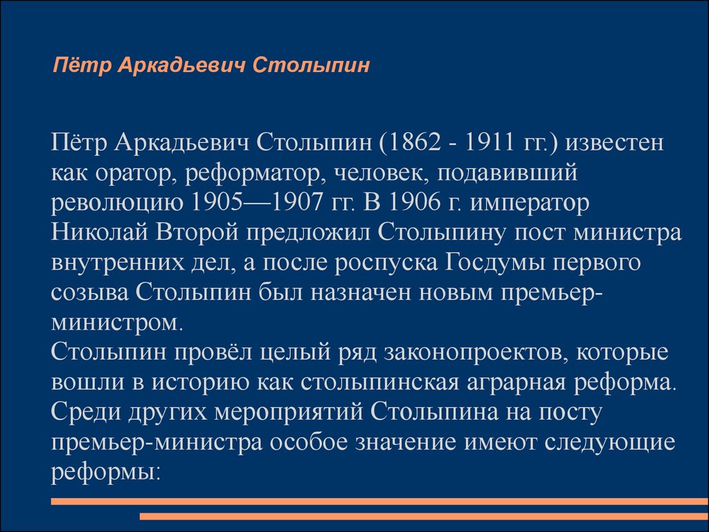 Реформы Пётра Аркадьевича Столыпина - презентация онлайн