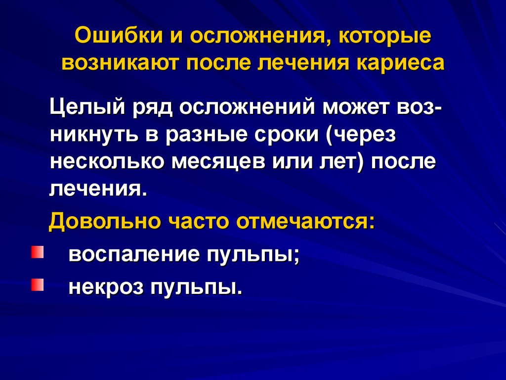 Ошибки и осложнения при диагностике и лечении кариеса презентация