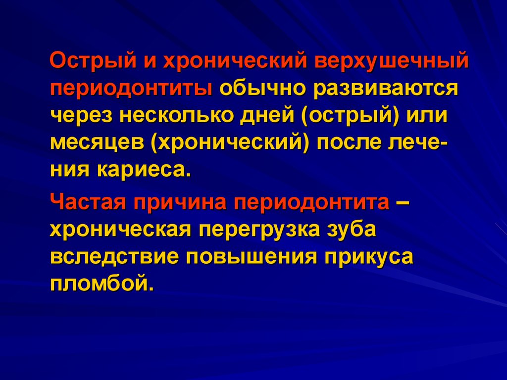 Ошибки и осложнения при лечении периодонтита презентация