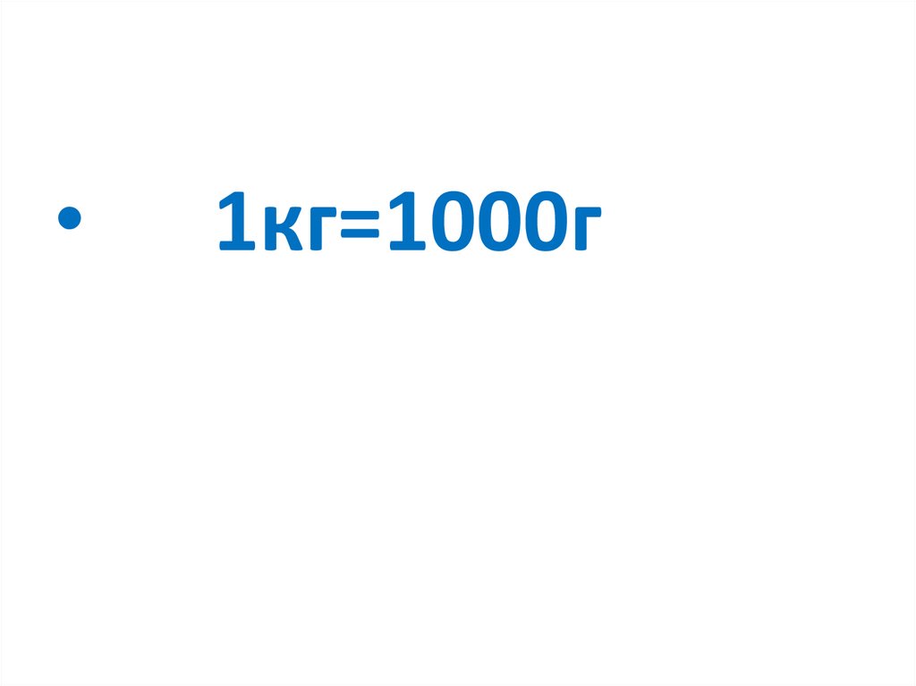 1 ц 1 кг в г. 1 Кг 1000. 1кг 1000г. 1 Г В кг. 1/1000 Килограмма.