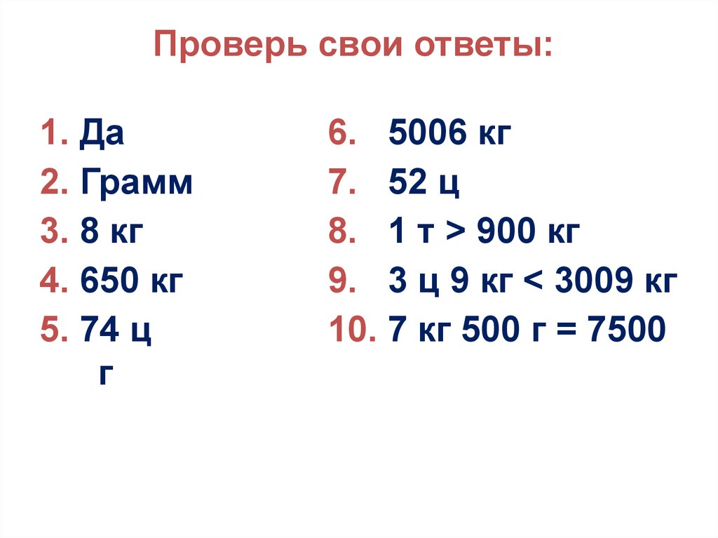 Выразить в тоннах и центнерах 9