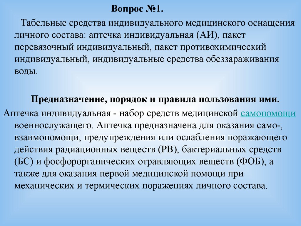 Использование медицинских средств. Средства индивидуального медицинского оснащения военнослужащих. Состав индивидуального медицинского оснащения. Индивидуальное мед оснащение военнослужащего. Табельные средства индивидуального оснащения военнослужащих.