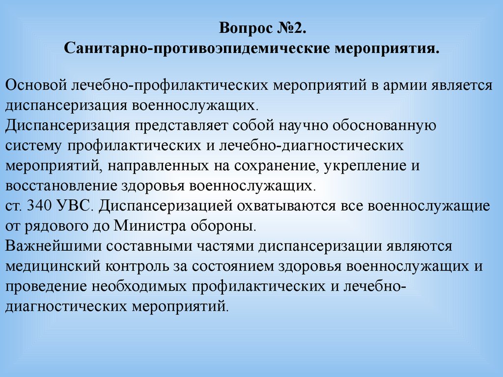 Санитарно противоэпидемические мероприятия. Санитарно-противоэпидемические (профилактические) мероприятия. Санитарно-противоэпидемические мероприятия военнослужащих. Противоэпидемические мероприятия в армии.