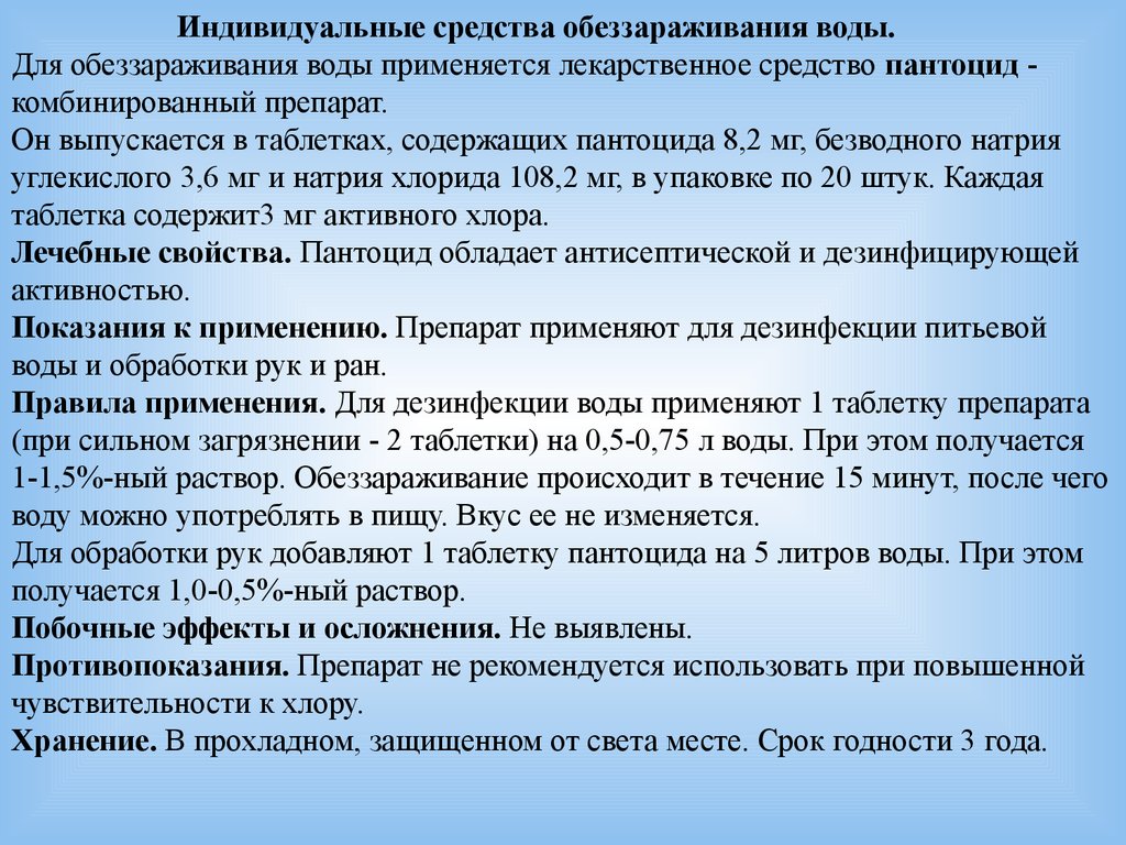 Порядок использования средств. Индивидуальные средства обеззараживания. Индивидуальные средства обеззараживания воды. Индивидуальные средства обеззараживания воды в полевых условиях. Таблетки для обеззараживания индивидуальных запасов воды:.