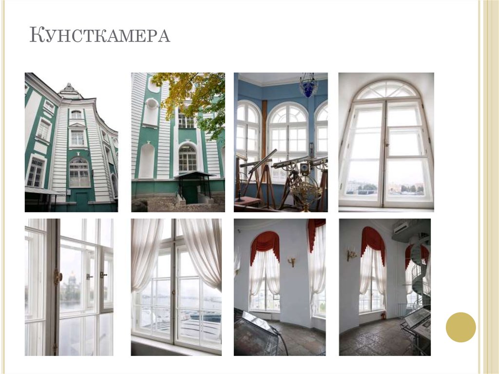 Кунсткамера