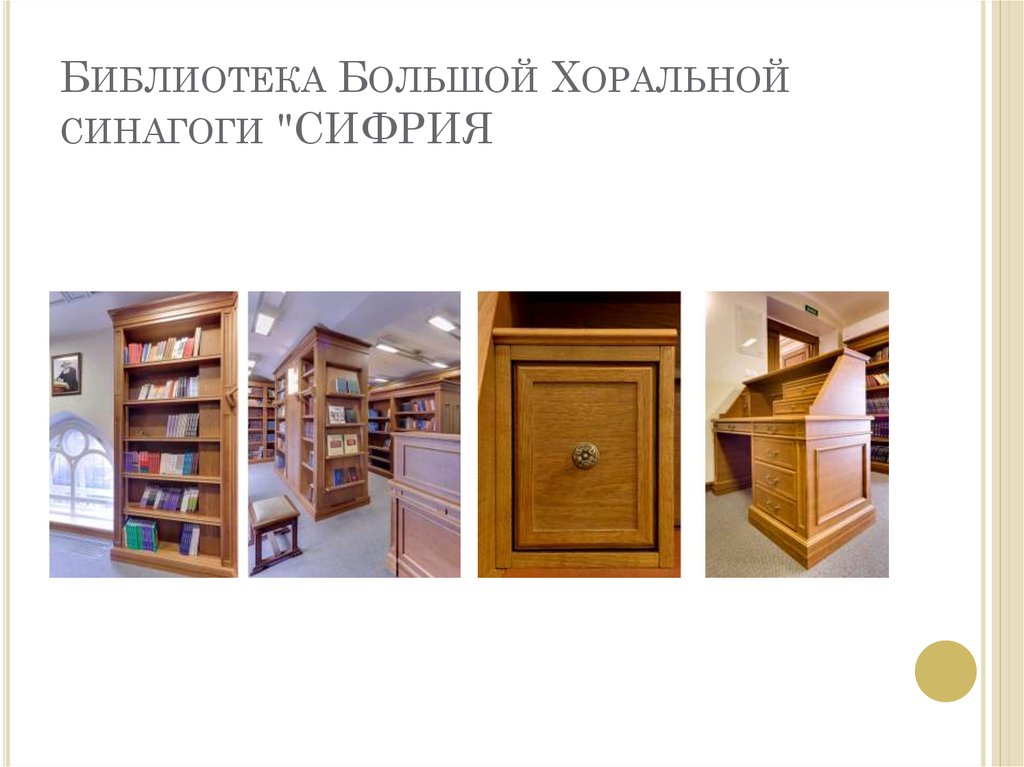 Библиотека Большой Хоральной синагоги "СИФРИЯ