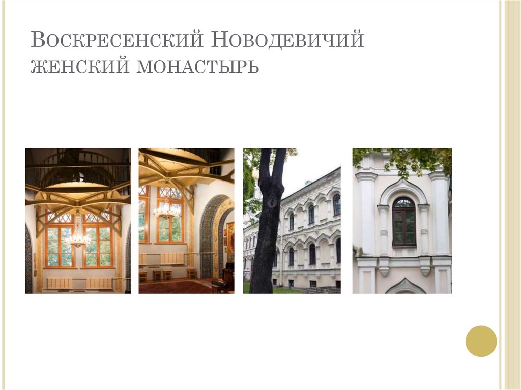 Воскресенский Новодевичий женский монастырь