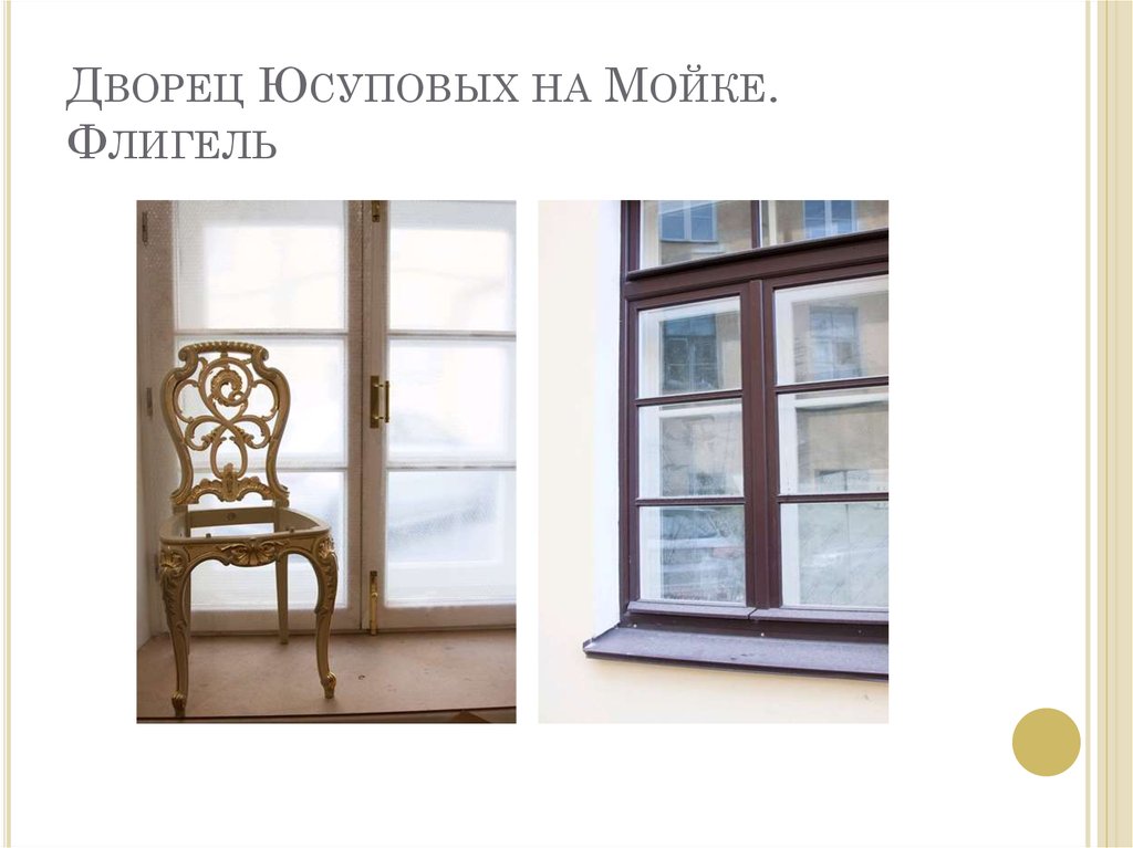 Дворец Юсуповых на Мойке. Флигель