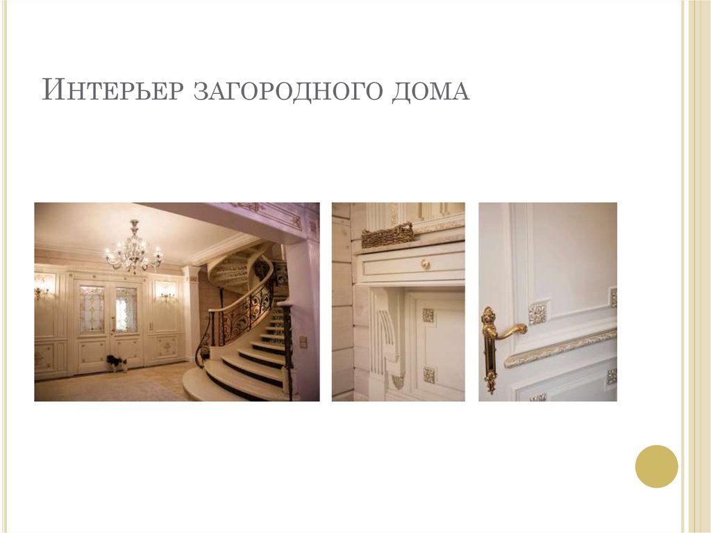 Интерьер загородного дома