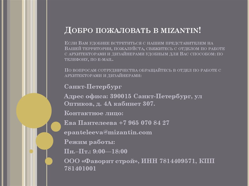 Добро пожаловать в mizantin! Если Вам удобнее встретиться с нашим представителем на Вашей территории, пожалуйста, свяжитесь с отделом по работ