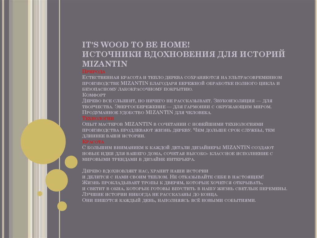 IT'S WOOD TO BE HOME! ИСТОЧНИКИ ВДОХНОВЕНИЯ ДЛЯ ИСТОРИЙ MIZANTIN Природа Естественная красота и тепло дерева сохраняются на ультрасовременном произво