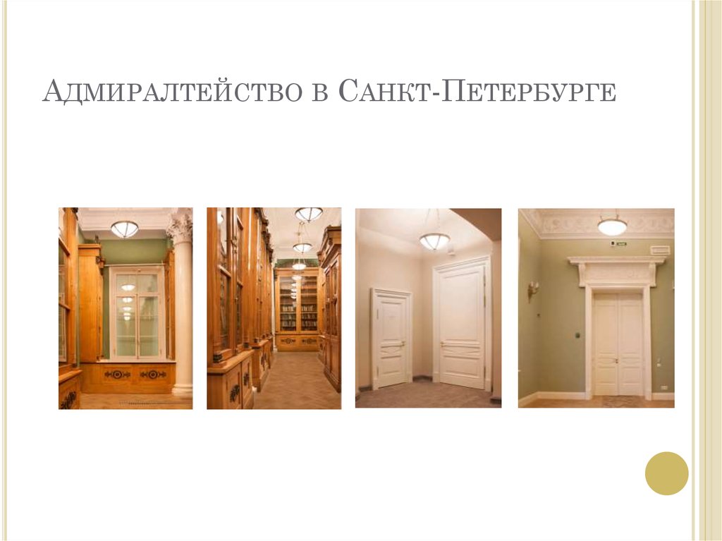 Адмиралтейство в Санкт-Петербурге