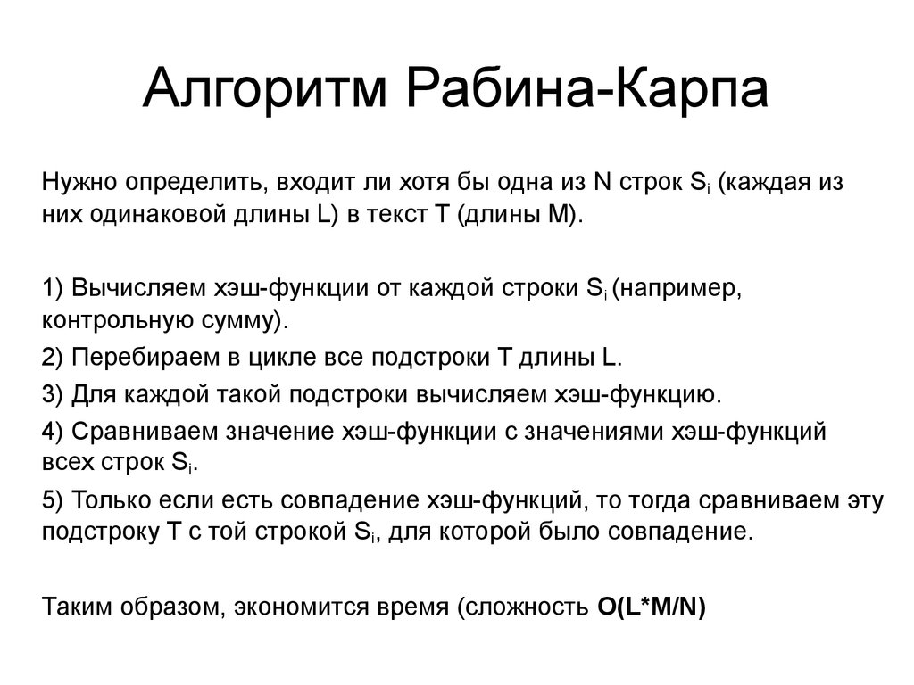 Определить войти. Рабин Карп алгоритм. Алгоритм Рабина. Алгоритм карпа. Алгоритм Рабина карпа сложность.