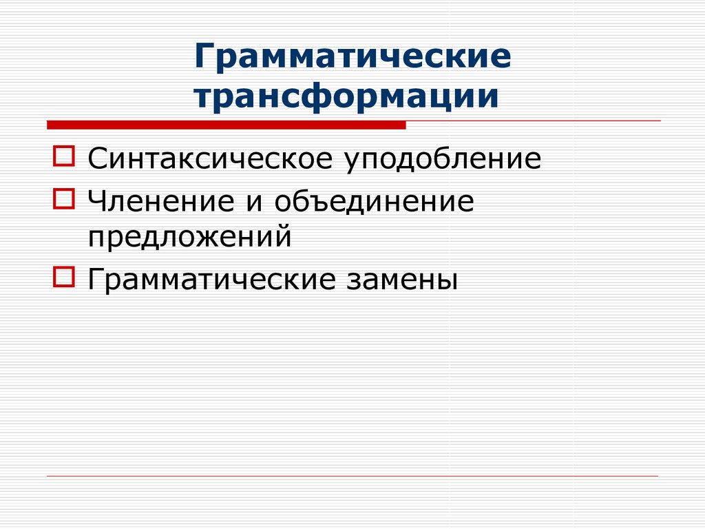 Объединение предложений. Грамматические переводческие трансформации. Грамматические трансформации примеры. Типы грамматических трансформаций. Комплексные трансформации.