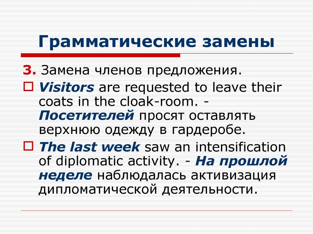 Смена перевод. Грамматическая замена примеры. Грамматические замены в переводе. Замена членов предложения. Трансформация: грамматическая замена.