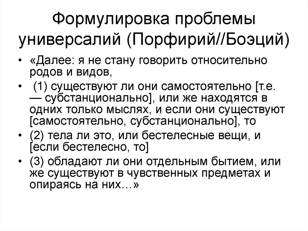 Теория универсалий. Порфирий универсалии. Универсалий формулировка проблемы. Боэций универсалии. Проблема универсалий Боэций.