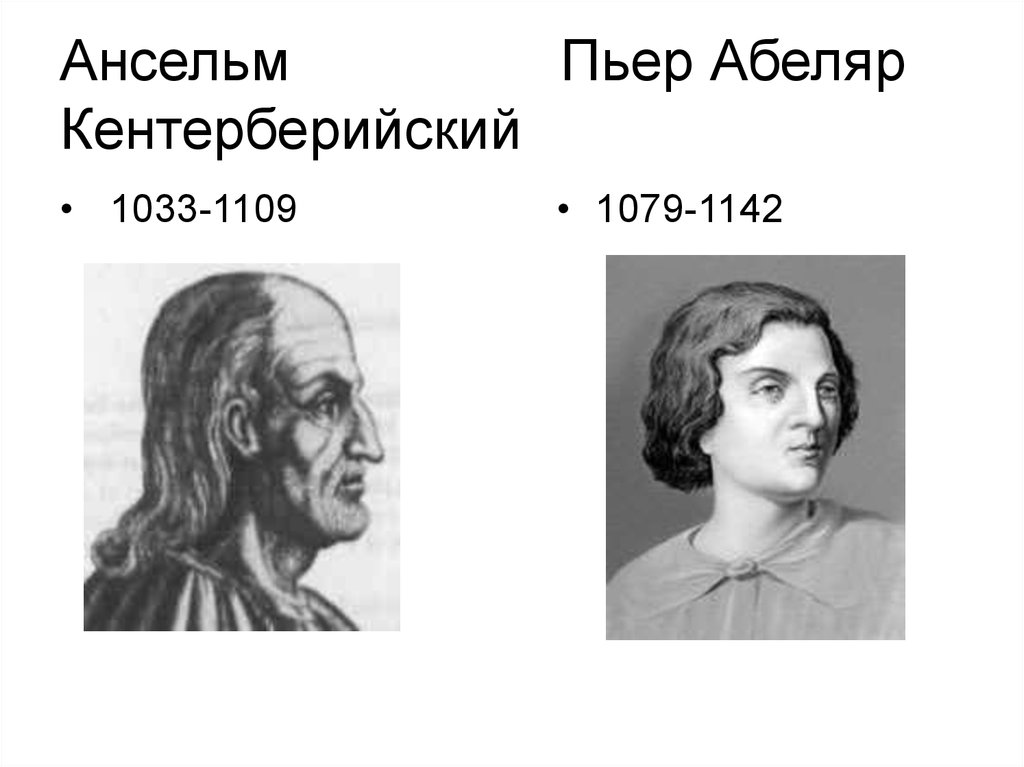 Презентация ансельм кентерберийский