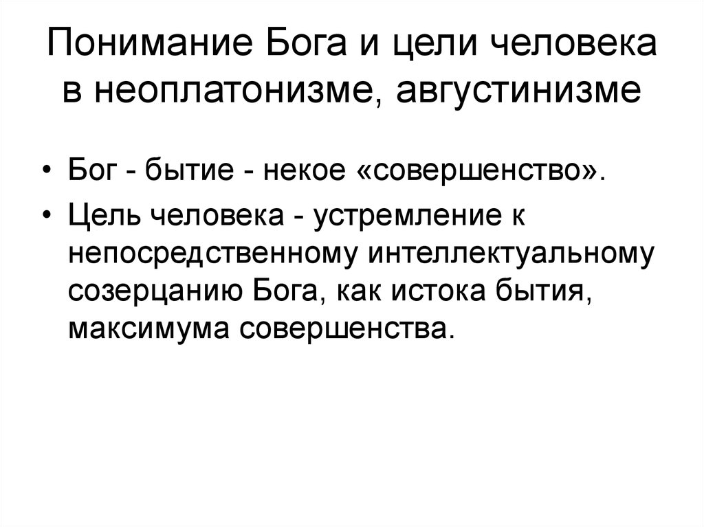 Цель человеческого бытия. Цель Бога. Понимание Бога.