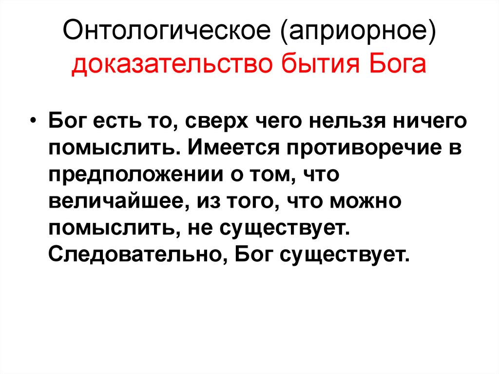 Ансельм кентерберийский доказательства. Онтологическое доказательство бытия Бога. Онтологическое доказательство. Онтологическое доказательство существования Бога. Онтологическое доказательство бытия Бога суть.