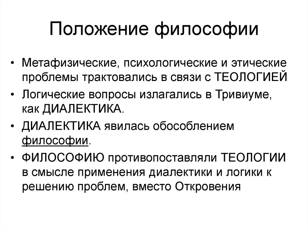 Позиции философии. Положение в философии это. Положение это определение в философии. Философские положения.