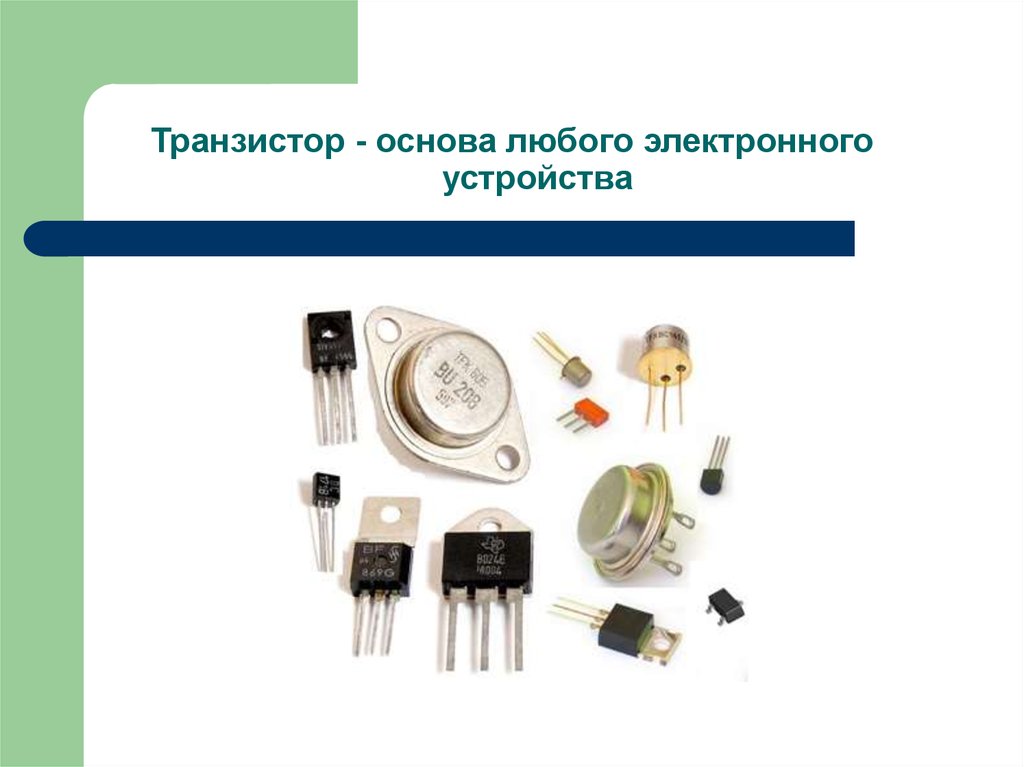 Транзистор - основа любого электронного устройства